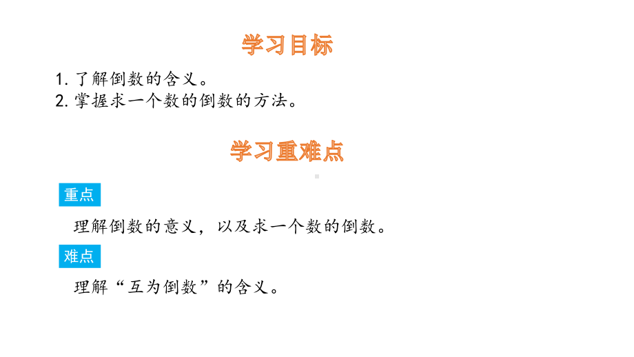 六年级上册数学课件-3.1倒数的认识 人教新课标(共12张PPT).pptx_第2页