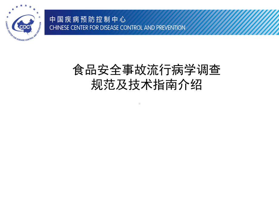 食品安全事故现场调查程序及要求方案.ppt_第2页