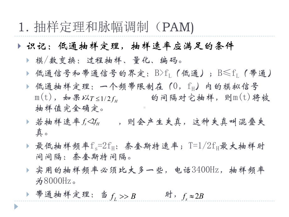 通信概论-模拟信号数字化及其传输课件.ppt_第2页