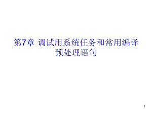 调试用系统任务和常用编译预处理语句课件.ppt