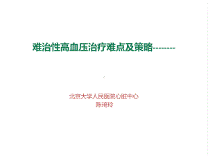 难治性高血压治疗难点及策略课件.ppt