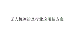 无人机测绘及行业应用新方案知识讲解课件.ppt