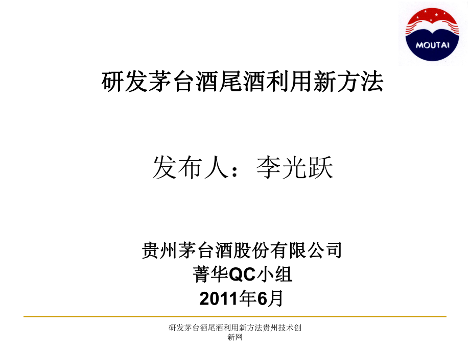 研发茅台酒尾酒利用新方法贵州技术创新网课件.ppt_第1页