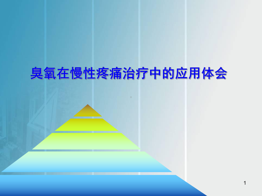 臭氧在慢性疼痛治疗中的应用体会学习课件.ppt_第1页