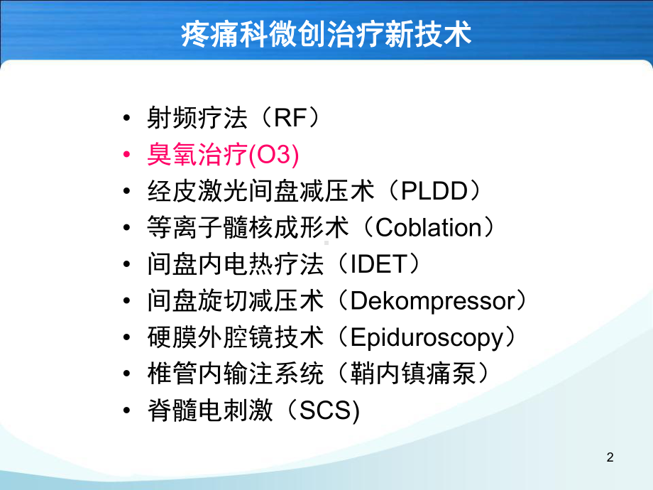 臭氧在慢性疼痛治疗中的应用体会学习课件.ppt_第2页