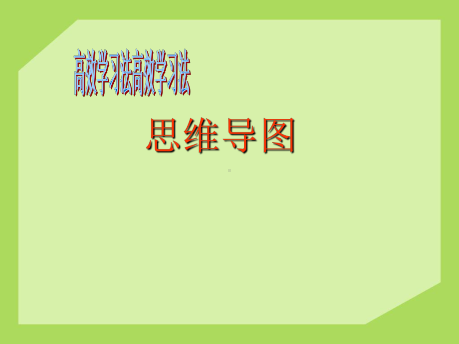 第三课 寻找学习好方法（ppt课件）-2022新辽大版六年级下册《心理健康教育》.ppt_第1页