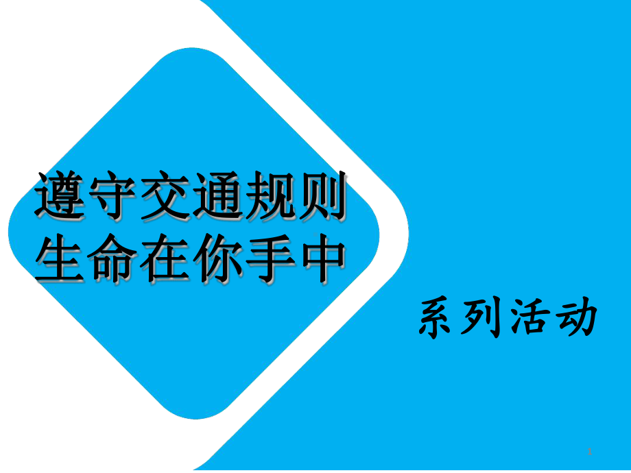 遵守交通规则课件.ppt_第1页