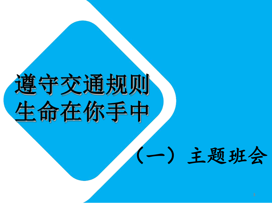 遵守交通规则课件.ppt_第3页