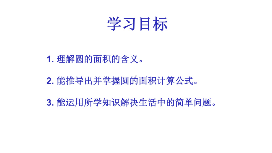 六年级上册数学课件- 5.3 圆的面积 -人教新课标 （共43张PPT）.pptx_第2页