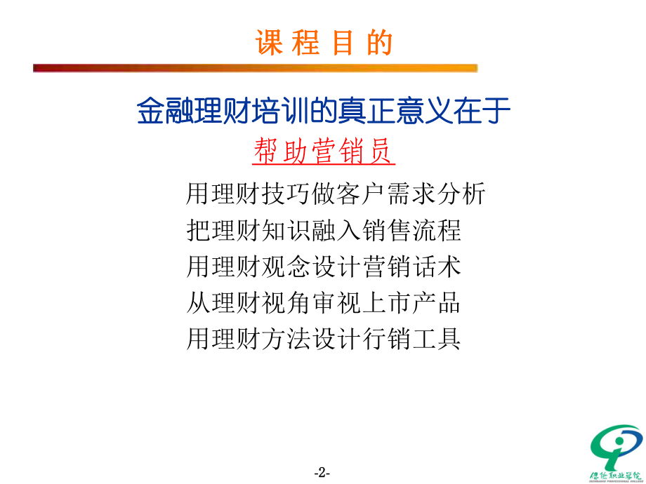 金融理财基础知识超实用课件.pptx_第2页