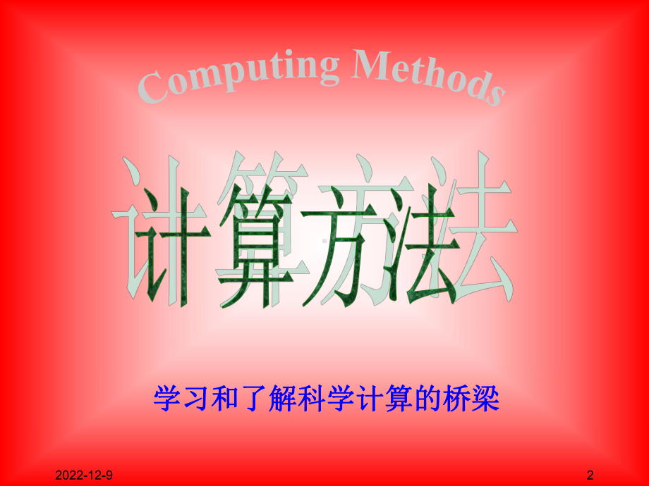 计算方法电子教案-第一章序言误差课件.ppt_第2页