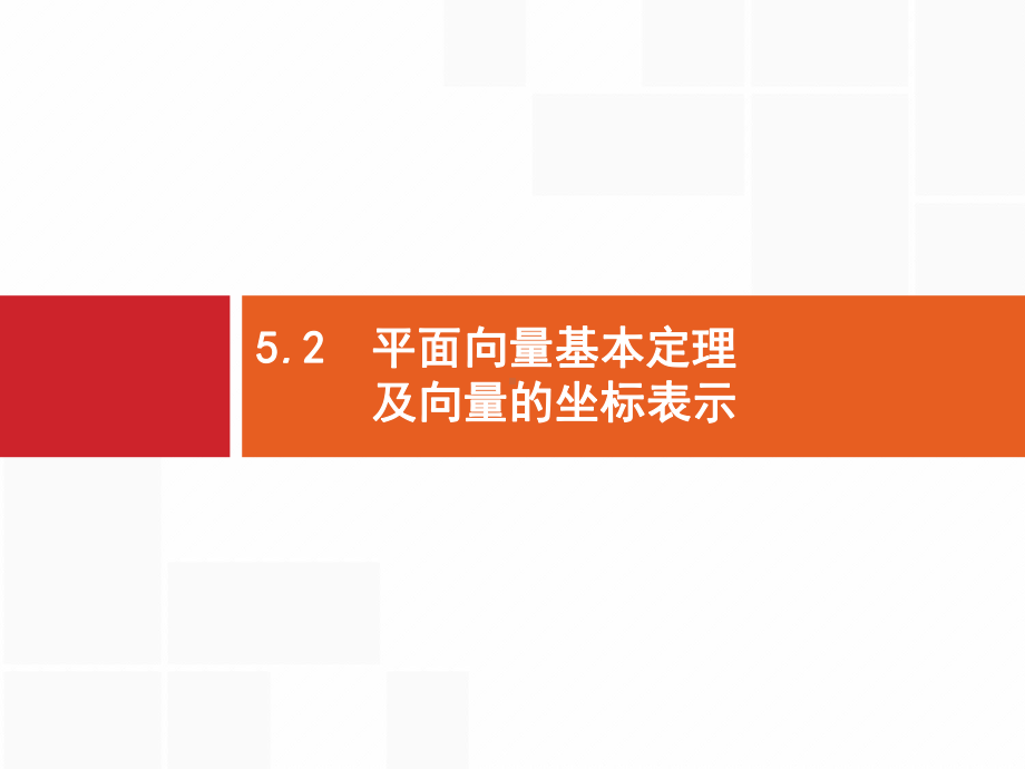 高考数学北师大(理)一轮复习课件：52-平面向量基本定理及向量的坐标表示-.pptx_第1页