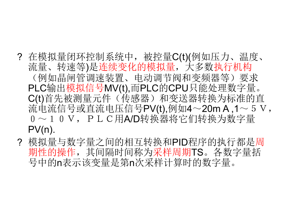 模拟量闭环控制系统演示文稿课件.ppt_第2页