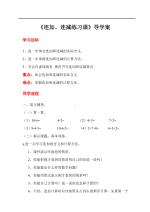 人教版小学一年级数学教案 第5单元6~10的认识和加减法 第10课时 连加 连减练习课.doc