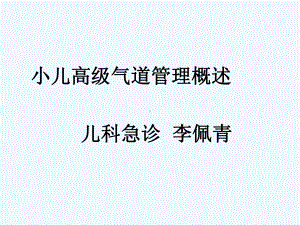 小儿高级气道管理课件.ppt