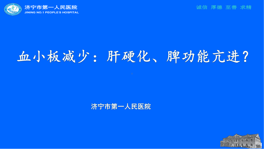 血小板减少：肝硬化、脾功能亢进？课件.pptx_第1页