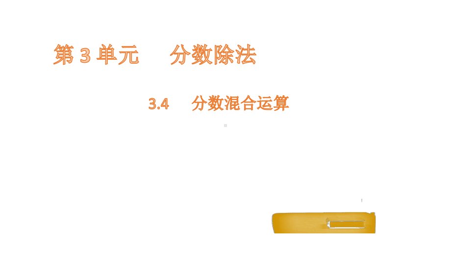 六年级上册数学课件-3.4分数混合运算 人教新课标(共13张PPT).pptx_第1页