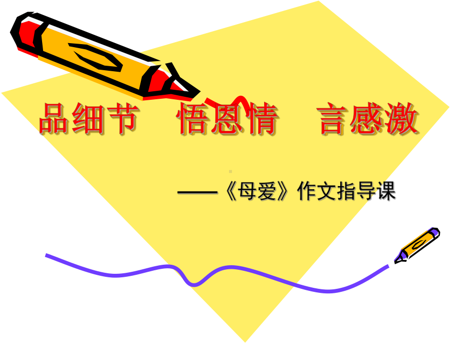 母爱作文教学课件.ppt_第1页