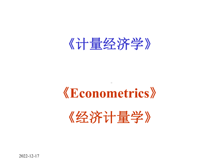 计量经济学课件-.ppt_第1页