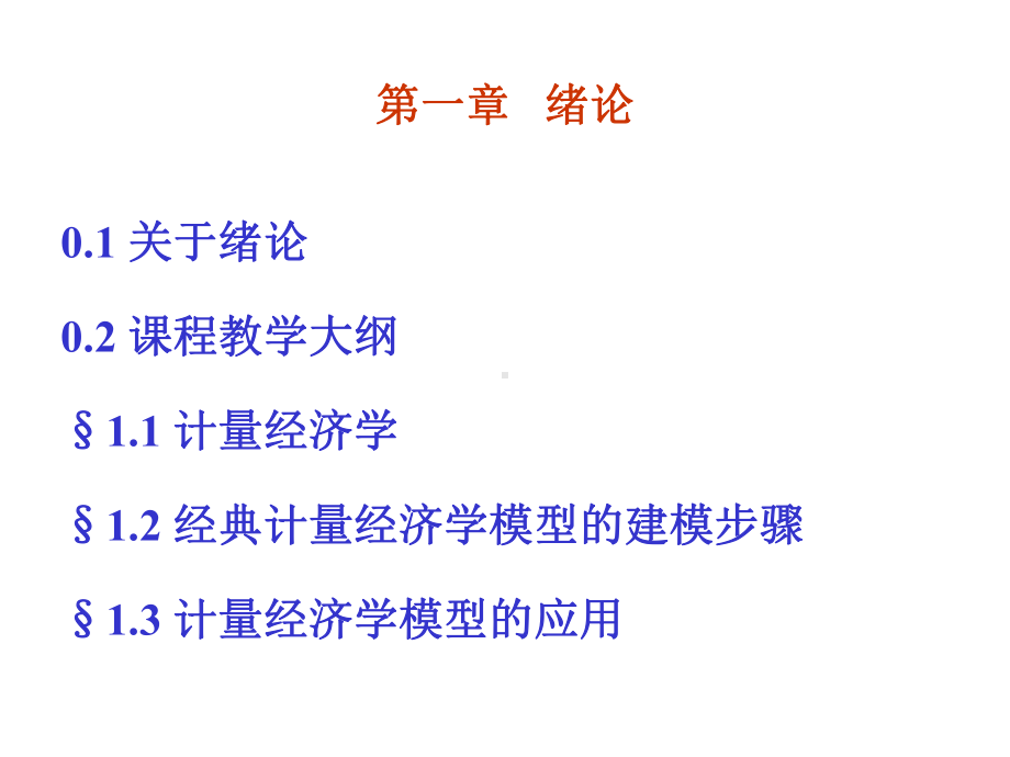 计量经济学课件-.ppt_第2页