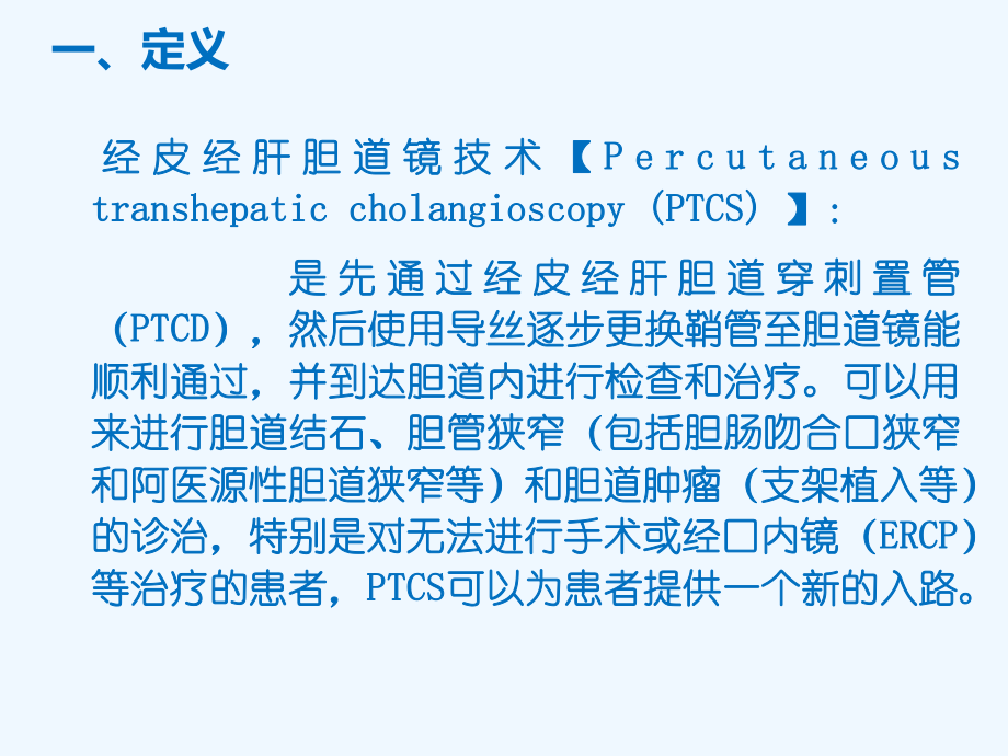 腹腔镜下经皮肝穿胆道镜取石术护理课件.pptx_第2页