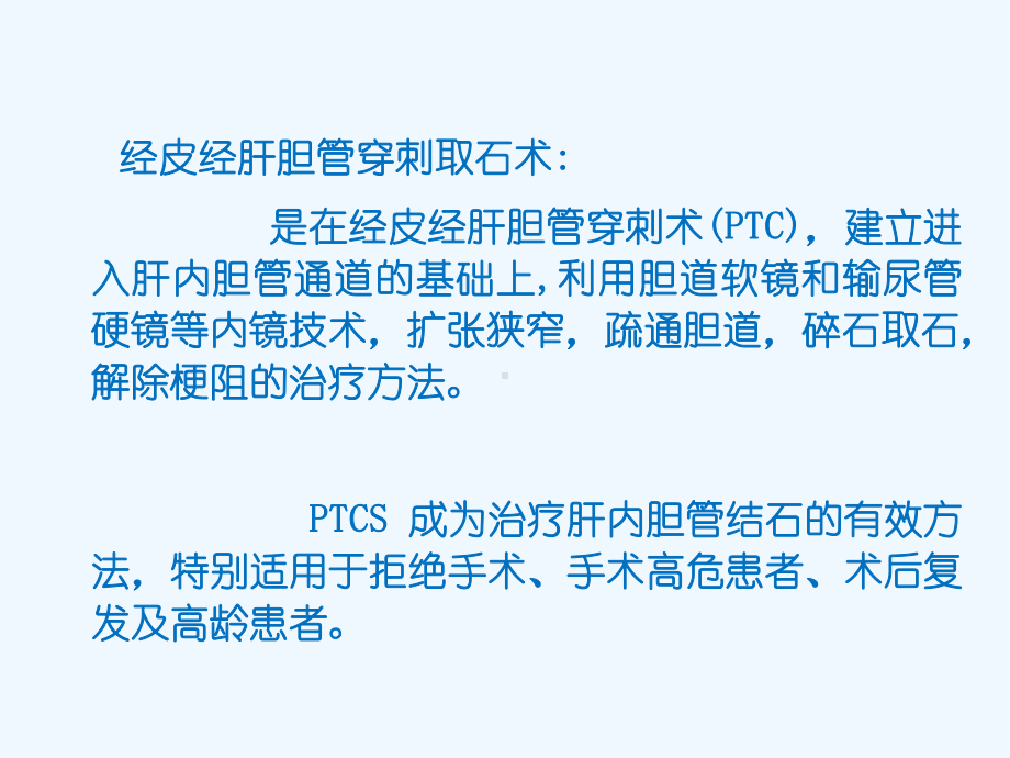 腹腔镜下经皮肝穿胆道镜取石术护理课件.pptx_第3页