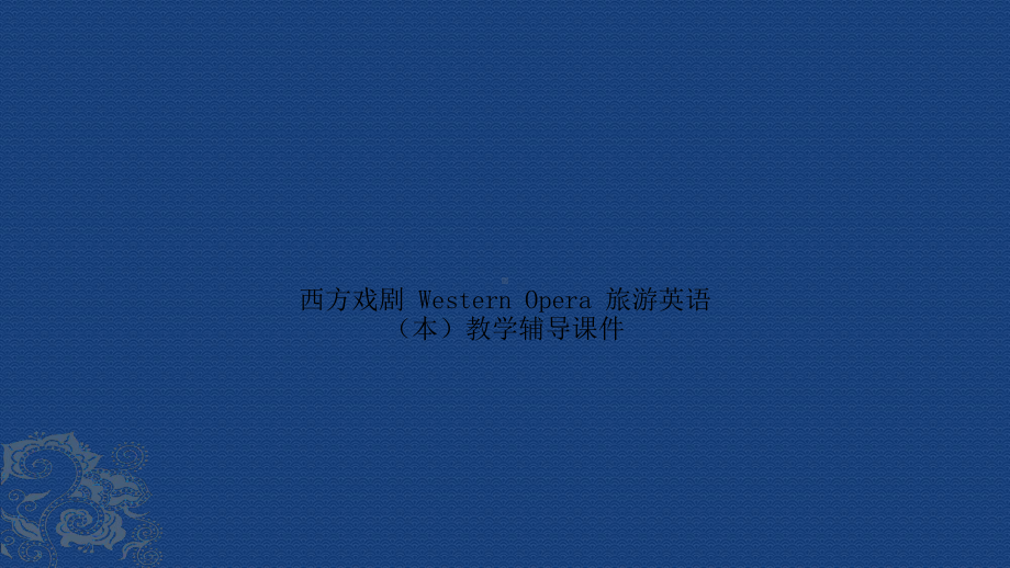 西方戏剧-Western-Opera-旅游英语(本)教学辅导课件.pptx_第1页