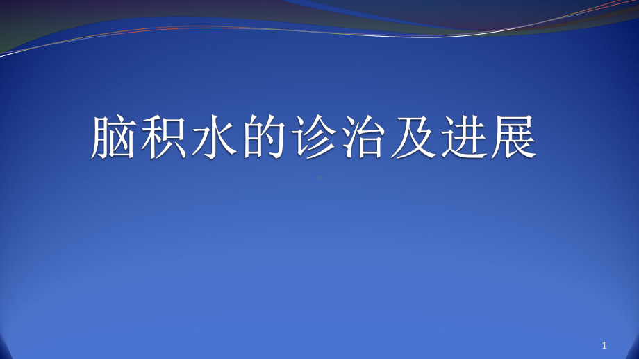 脑积水诊治及进展教学课件.ppt_第1页