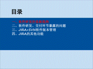 软件研发管理-基于JIRA+SVN的版本管理交流-白冰课件.ppt