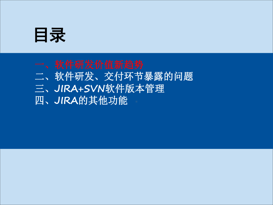 软件研发管理-基于JIRA+SVN的版本管理交流-白冰课件.ppt_第1页