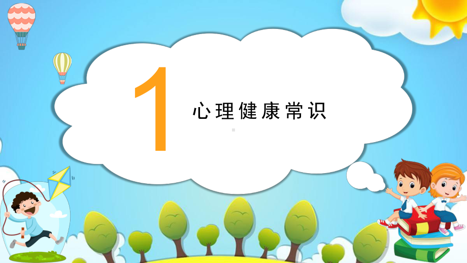 小学生心理健康(完美版)ppt (1).pptx_第3页