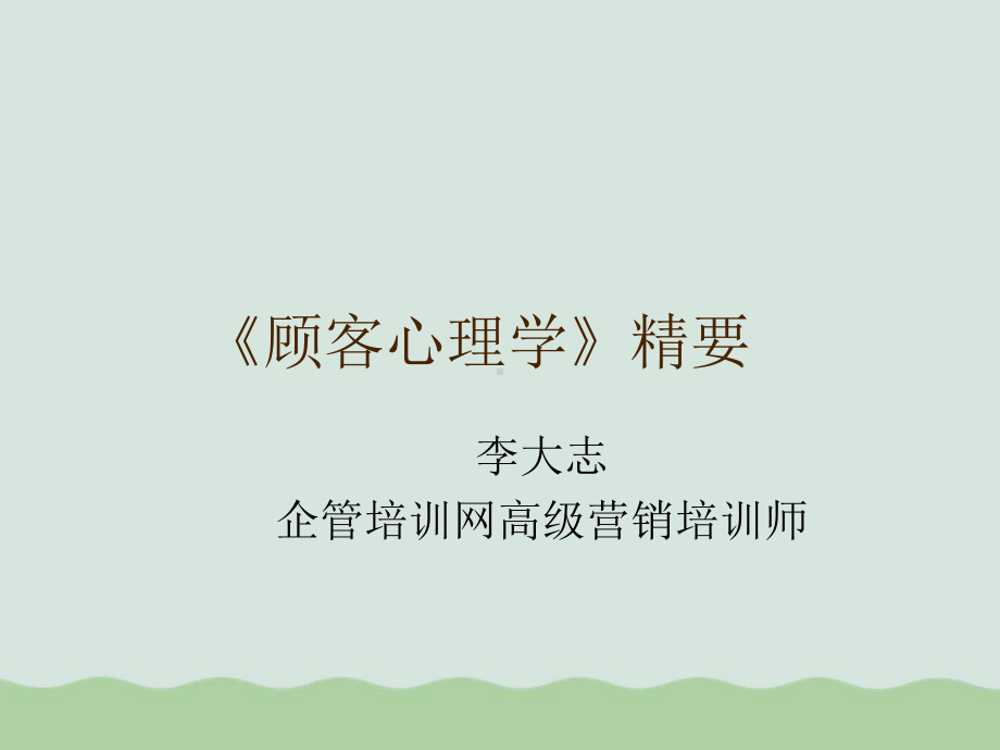 顾客心理学培训讲义(-)课件.ppt_第1页