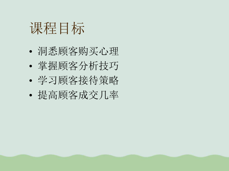 顾客心理学培训讲义(-)课件.ppt_第3页