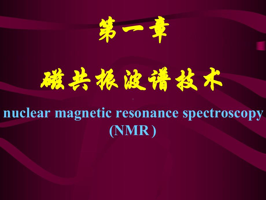 第一章核磁共振波谱分析法课件.ppt_第1页