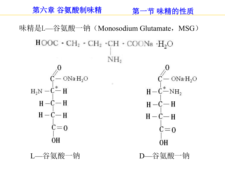 谷氨酸制味精方案.ppt_第1页