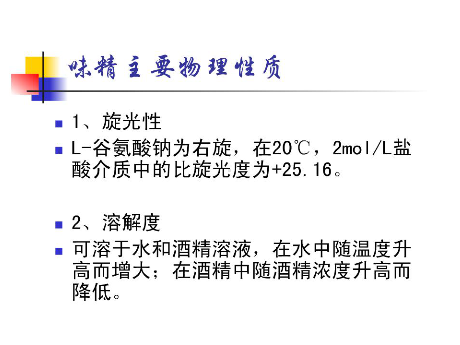 谷氨酸制味精方案.ppt_第2页