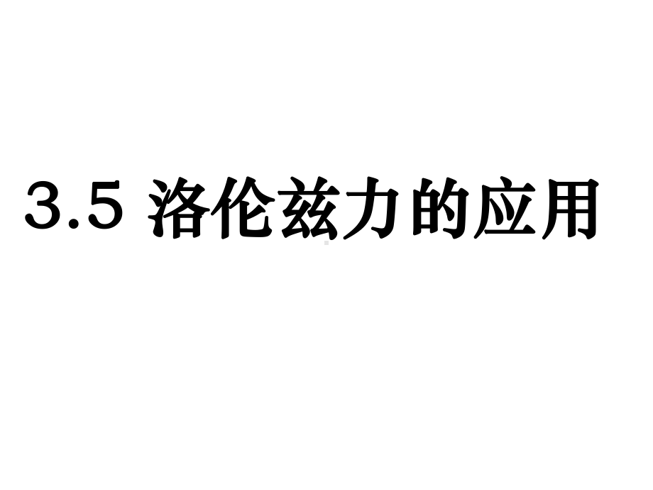 高二上学期物理：选修3-1-35-洛伦兹力应用课件.ppt_第1页