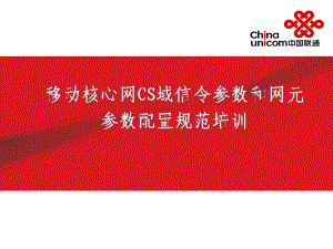 移动核心网CS域信令参数和网元参数配置规范培训2课件.ppt