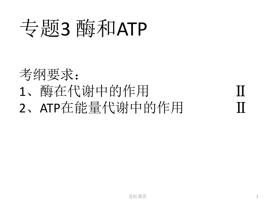 酶和ATP二轮复习(一类教资)课件.ppt_第1页