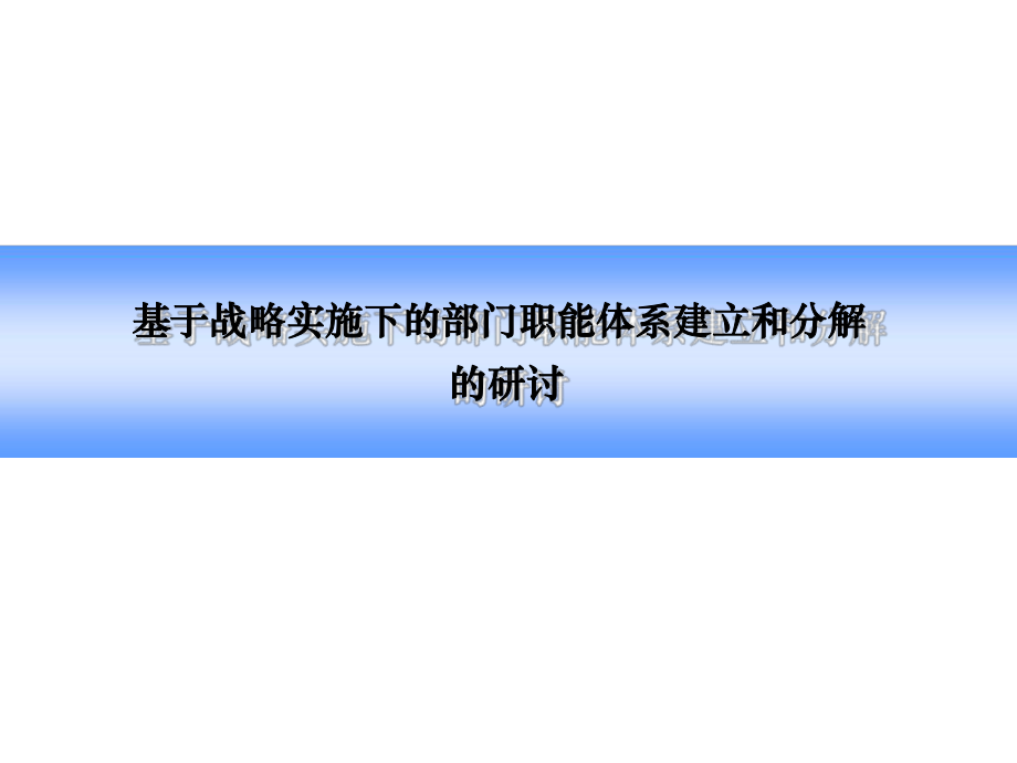 部门职责定位课件.ppt_第1页