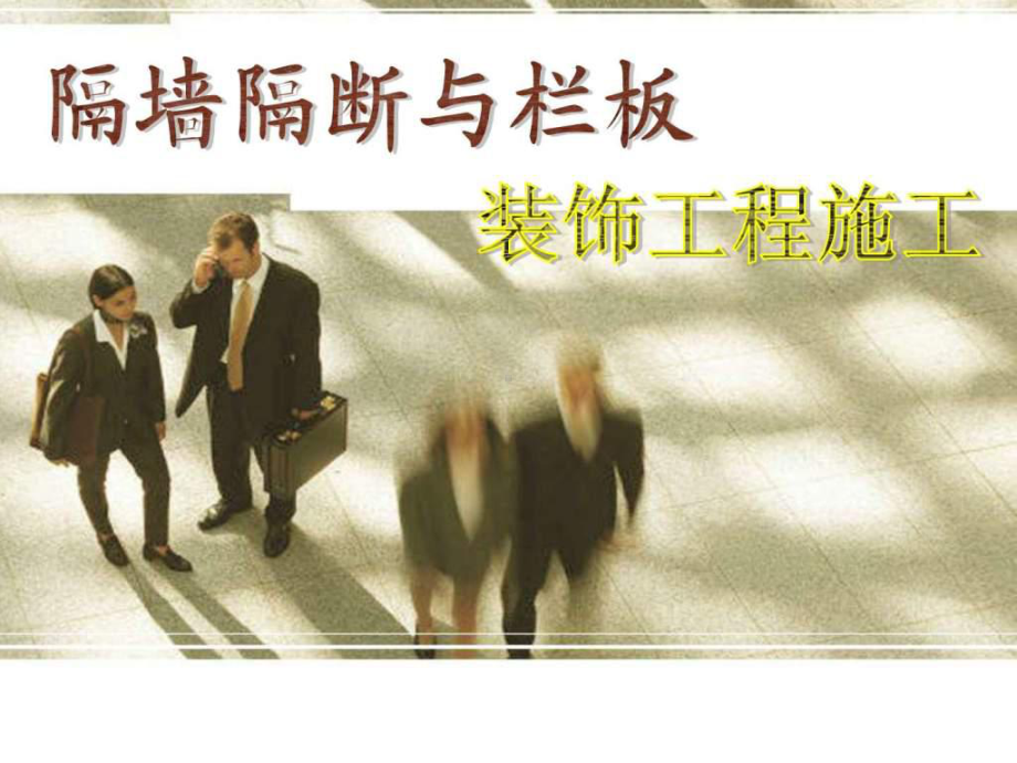 泰柏板隔墙与隔断装饰施工工程(详图)课件.ppt_第1页