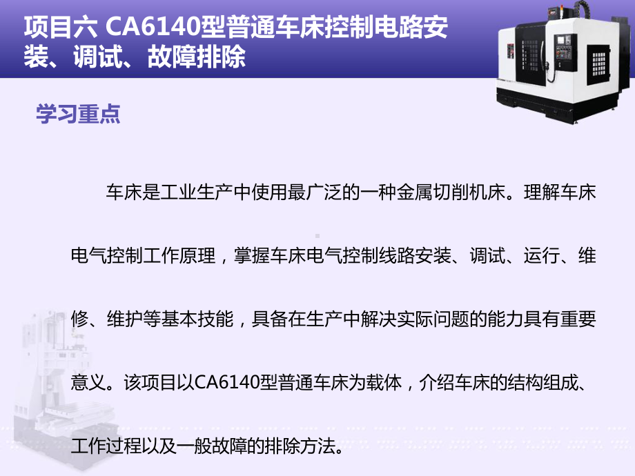 项目六CA6140型普通车床控制电路安装、调试、故障排除课件.ppt_第3页