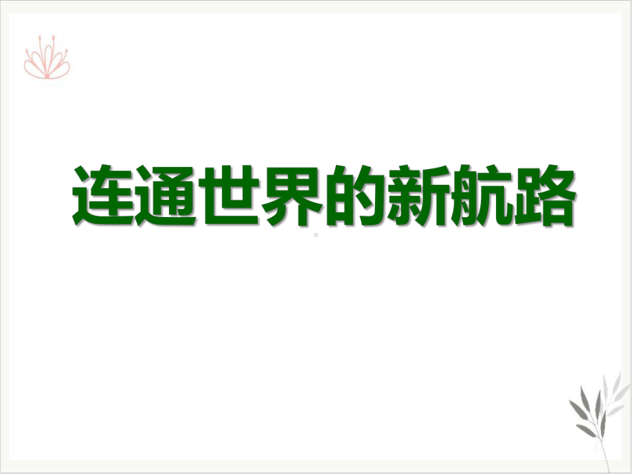 连通世界的新航路世界工业文明的曙光与近代社会的开端课件.pptx_第1页