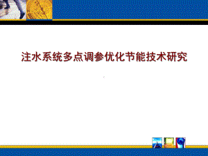 注水系统多点调参优化节能技术研究课件.ppt