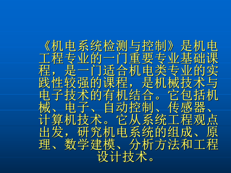 课程说明《机电系统检测与控制》是机电工程专业的一门重课件.ppt_第1页