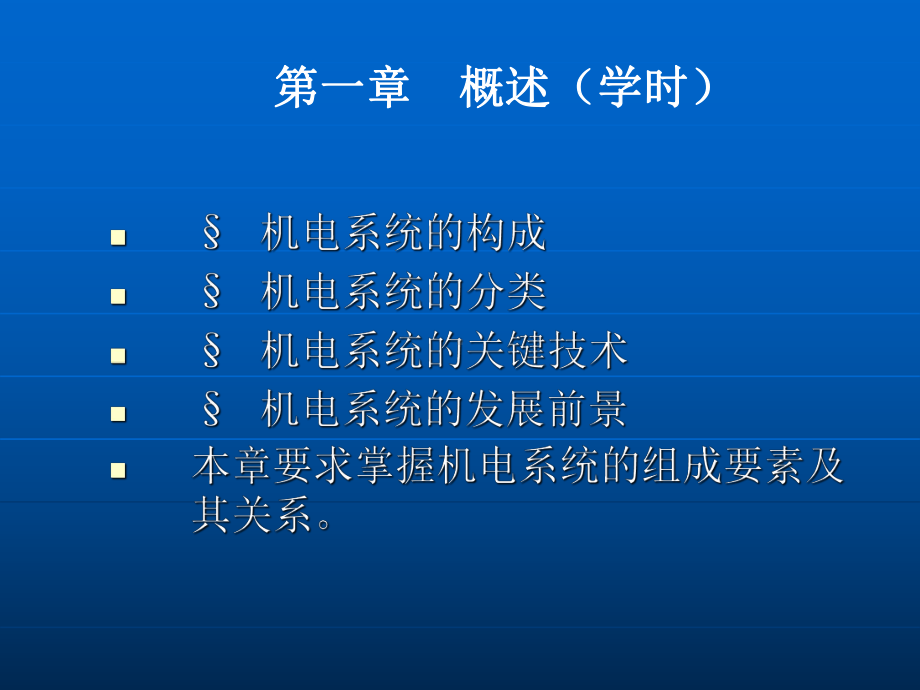 课程说明《机电系统检测与控制》是机电工程专业的一门重课件.ppt_第3页