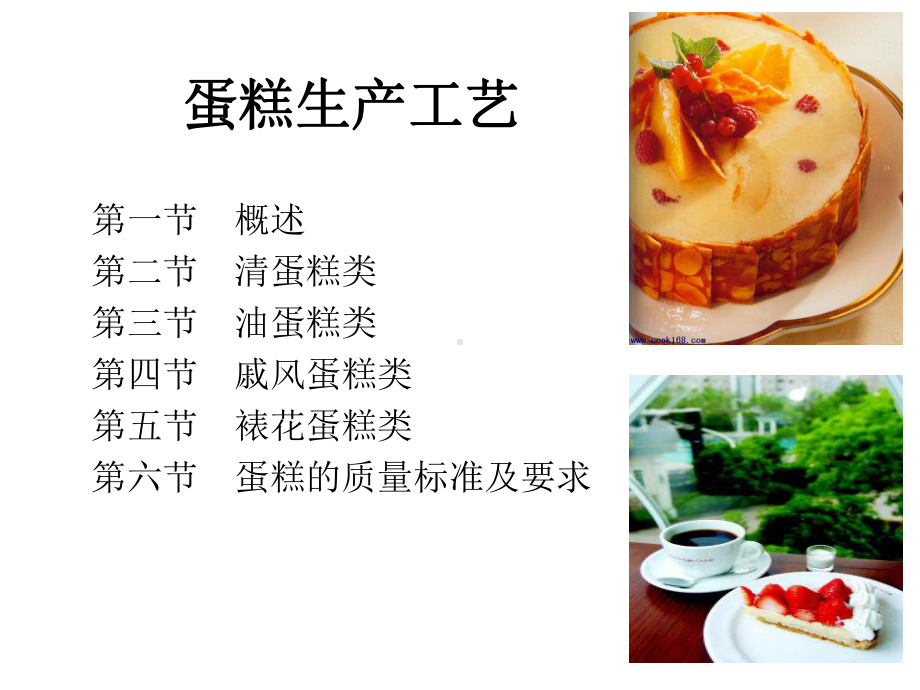 食品工艺学-蛋糕课件.ppt_第2页