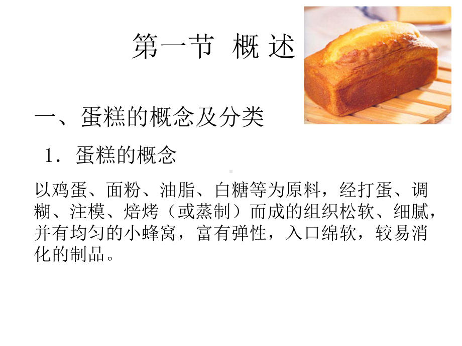 食品工艺学-蛋糕课件.ppt_第3页