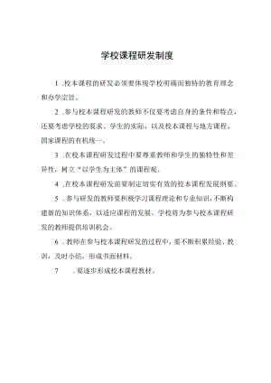 学校课程研发制度.docx