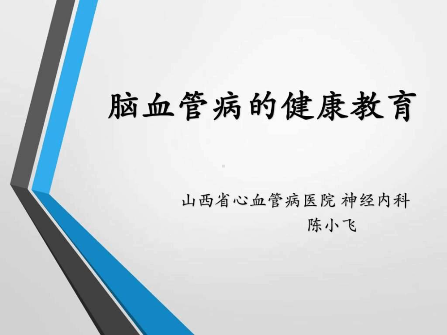 脑梗死健康教育-课件.ppt_第1页